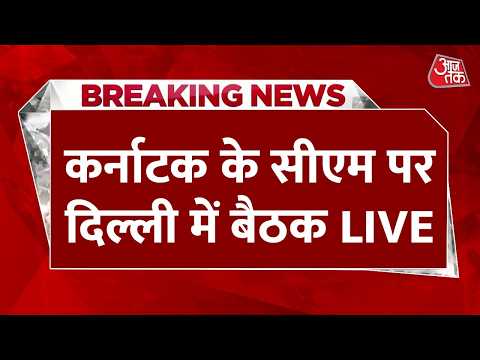 Karnataka New CM News LIVE Updates: सिद्धारमैया ने Rahul-Sonia Gandhi से की मुलाकात, नए CM पर हलचल thumbnail