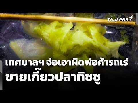เทศบาลฯ จ่อเอาผิดพ่อค้ารถเร่ ขายเกี๊ยวปลา "ทิชชู" | ชั่วโมงข่าว เสาร์-อาทิตย์ | 16 พ.ค. 69 thumbnail