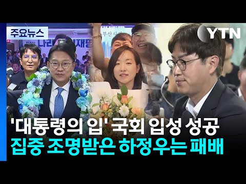 '대통령의 입' 김남준·전은수 국회 입성...하정우는 패배 / YTN thumbnail