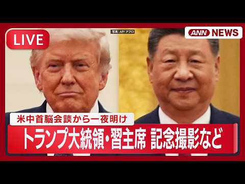 【ライブ】米中首脳会談から一夜明け トランプ大統領×習近平国家主席 記念撮影など【LIVE】(2026年5月15日) ANN/テレ朝 thumbnail