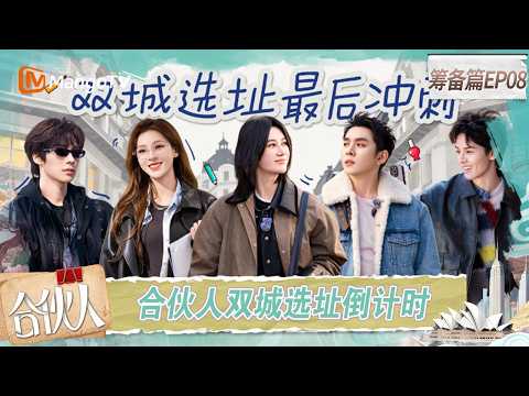 [CC]FULL《合伙人》筹备篇第8期：尚雯婕李佳琦周峻炜备选店铺超预算？倒计时！张予曦颜安伦敦暴走模式｜Paint the World｜MangoTV thumbnail