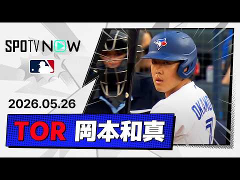 【2試合連続安打！岡本和真 全打席＆守備ダイジェスト】マーリンズvsブルージェイズ MLB2026シーズン 5.26 thumbnail