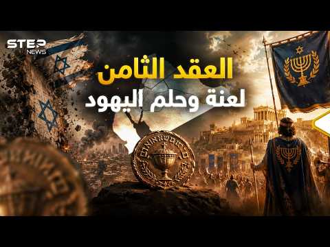 مملكة الحشمونائيم سقوط "إسرائيل" وقيام المملكة thumbnail