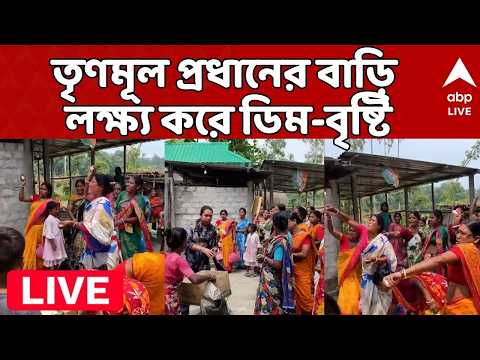 TMC News LIVE: আবাসে দুর্নীতি ও জব কার্ড থেকে নাম বাদের অভিযোগ, TMC প্রধানের বাড়ি ঘিরে বিক্ষোভ | ABP thumbnail