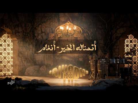 أتمناله الخير -  أنغام  Angham - Atmanalo El Kheir| مود الرياض 2026 thumbnail