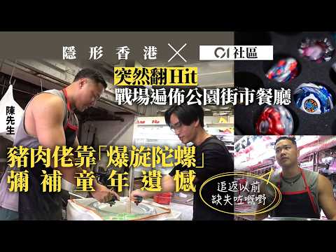 【隱形香港】爆旋陀螺熱捲全港　公園街市變戰場　有豬肉佬玩家靠陀螺尋回童心｜01新聞｜隱形香港｜爆旋陀螺｜Beyblade｜童年回憶｜熱潮｜玩具 thumbnail