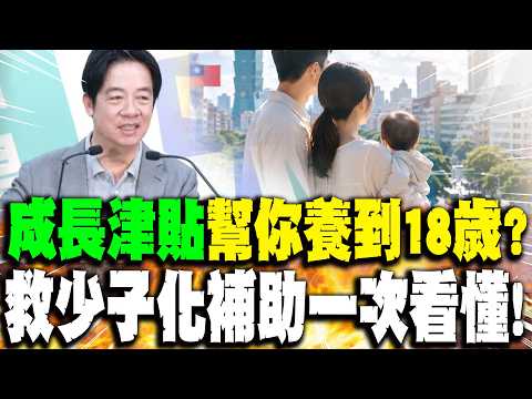 【每日必看】"成長津貼"幫你養到18歲? "救少子化補助"一次看懂!｜新加坡都救不了生育率 台灣大撒幣2千億有用? 20260521 thumbnail