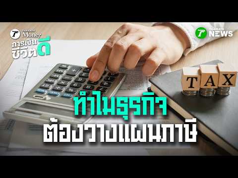 ทำไมธุรกิจต้องวางแผนภาษี : การเงินดีชีวิตดี | 24 พ.ค. 69 | ข่าวเช้าหัวเขียว เสาร์-อาทิตย์ thumbnail