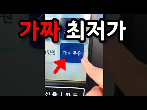 지금 기름 절대 최저가로 넣지마세요! (아는 사람들만 꿀빨고 있습니다) thumbnail