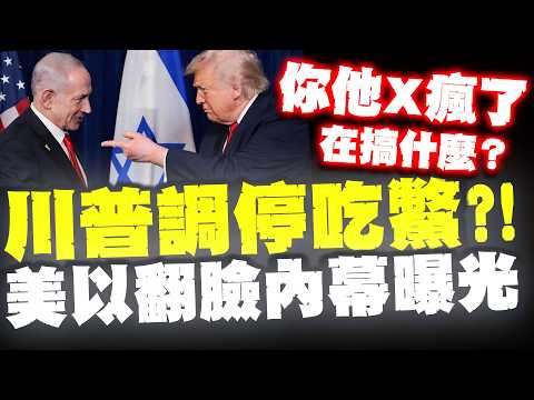 【全程字幕】川普電話飆罵納坦雅胡"瘋了" 美以翻臉調停以黎慘吃遭冷處理?! thumbnail