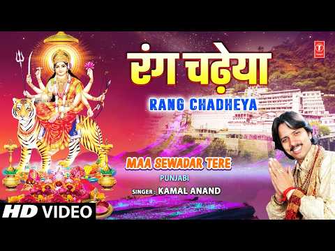 रंग चढ़ेया Rang Chadheya |?Devi Bhajan?| KAMAL ANAND | Full HD thumbnail