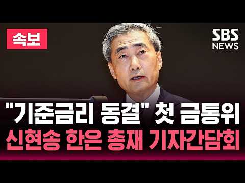 🔴LIVE "기준금리 동결" 첫 금통위..신현송 한은 총재 기자간담회 | SBS 실시간 라이브 thumbnail