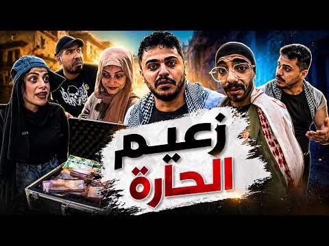 زعيم الحارة 🤣😂محمدورامي موصللي 😂🤣 thumbnail