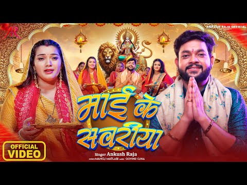 #Video| माई के सवरीया | #Ankush Raja |#देवी गीत | #Govind ojha #Manoj Matlabi Bhojpuri Navratri Song thumbnail