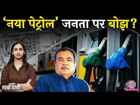 इस Petrol से Mileage कम, Engine में गड़बड़? Ethanol Blending पर Modi सरकार का बड़ा ऐलान! Kharcha Paani thumbnail