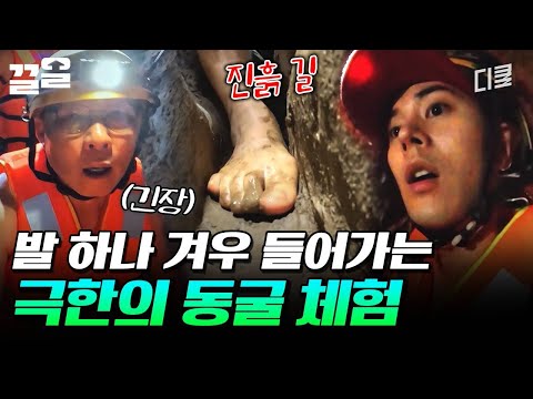 실전 동굴 훈련! 어둠과 진흙 지형에 익숙해지기 위한 연습💦 | 손둥동굴 thumbnail