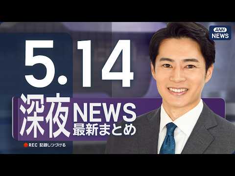 【ライブ】5/14 深夜ニュースまとめ 最新情報を厳選してお届け ANN/テレ朝【LIVE】 thumbnail