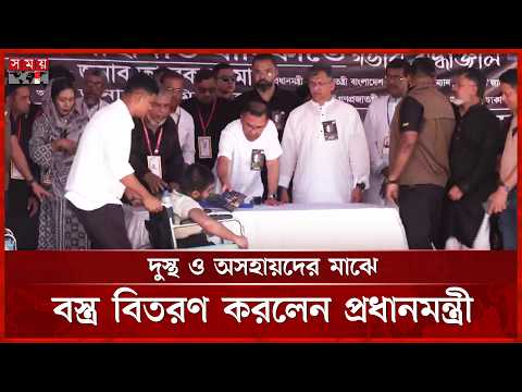 দুস্থ ও অসহায়দের মাঝে বস্ত্র বিতরণ করলেন প্রধানমন্ত্রী | Ziaur Rahman | PM | Tarique Rahman thumbnail