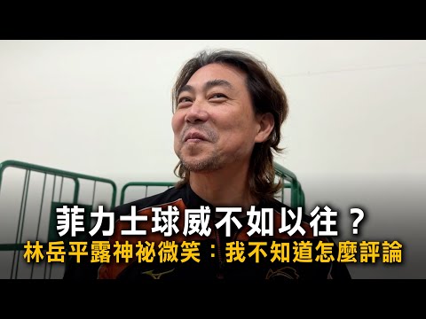 菲力士球威不如以往？林岳平露神祕微笑：我不知道怎麼評論 thumbnail