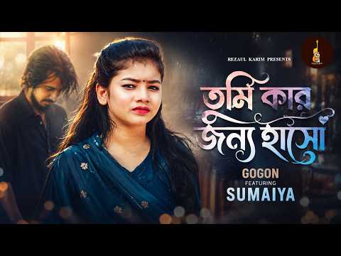 Tumi Kar Jonno Haso | তুমি কার জন্য হাসো | Sumaiya | সুমাইয়া | Gogon Sakib | Bangla Sad Song 2026 thumbnail
