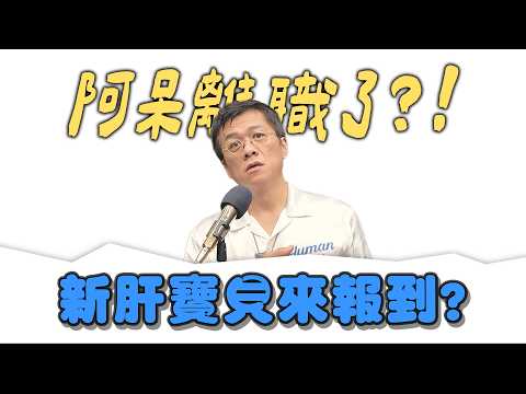 【小施7788蝦78亂聊】阿呆去哪裡了!? thumbnail