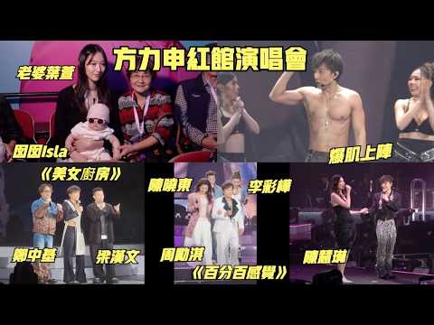 【老婆囡囡高調捧場】方力申紅館演唱會爆肌跳唱《万刀甲》|《百分百感覺/美女廚房》絕版重組 女神陳慧琳驚喜站台 四大天王成龍霆鋒畀面送花牌連Cookie都有兩名成員有禮到 thumbnail