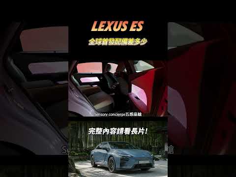全球首發 ES 超有料！台版少了哪些真正豪華配備？ #一起來耍廢 thumbnail