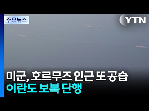 미군, 호르무즈 해협 인근 또 공습...이란 보복 단행 / YTN thumbnail