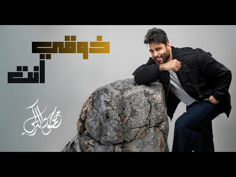 محمود التركي - ذوقي انت ( حصريا ) | 2025 thumbnail