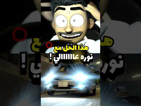 هذا الحل من أنوار سيارته تعمي ! #سيارات #مضحك #انميشن thumbnail