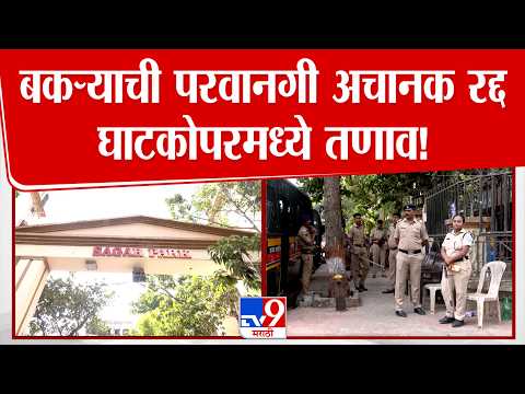 Bakri Eid Ghatkopar | बकऱ्याची परवानगी अचानक रद्द, घाटकोपरमध्ये तणाव! thumbnail