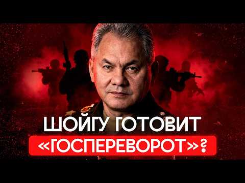 Шойгу: зачем уничтожают его окружение и репутацию? | Варламов — о госперевороте, Путине и коррупции thumbnail