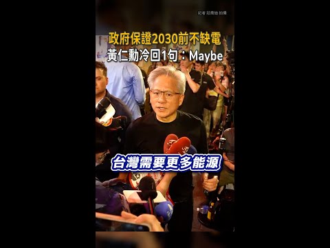 【政府保證2030前不缺電】黃仁勳回：Maybe thumbnail