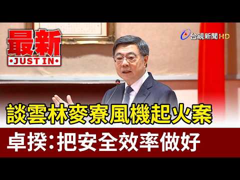 談雲林麥寮風機起火案 卓揆：把安全效率做好【最新快訊】 thumbnail