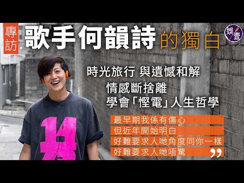 專訪丨何韻詩的獨白 時光旅行 與遺憾和解「成日覺得個天係睇住我，可能喺人哋眼中，好似放棄咗你好耐」丨情感斷捨離 學會「慳電」人生哲學「好難要求人哋角度同你一樣，好難要求人哋唔驚」(#何韻詩 #娛壹) thumbnail