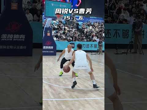 周銳VS曹芳25分單挑局完整版 誰才是國內最強175？ #籃球 #basketball thumbnail