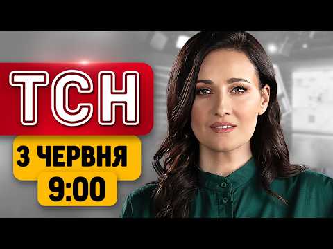 ТСН НОВИНИ 09:00 3 червня. РОСІЯ у ВИБУХАХ! ЗАГОСТРЕННЯ на БЛИЗЬКОМУ СХОДІ! ЗМІНА У БРОНЮВАННІ! thumbnail