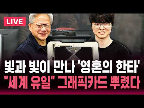 🔴LIVE "젠슨 황, 페이커 만났다" 홍대 T1 PC방 현장 생중계 | SBS 뉴스속보 thumbnail
