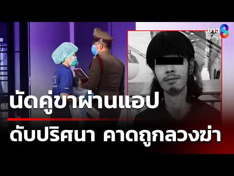 LGBTQ นัดคู่ขาดับปริศนา คาดถูกลวงฆ่า | 5 มิ.ย. 69 | คุยข่าวเช้าช่อง8 thumbnail