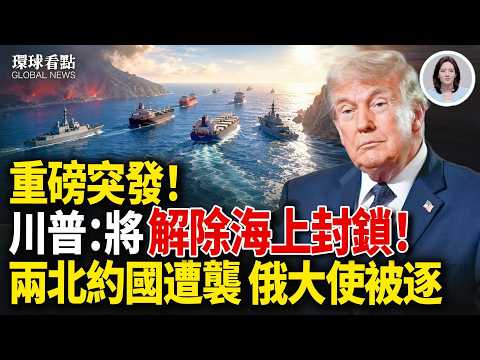 突發！川普戰情室開會 將公布決定！戰火正式燒進北約 俄大使被驅逐；王毅訪加國被打臉 北京警告失效 加軍艦再過台海【環球看點】 thumbnail
