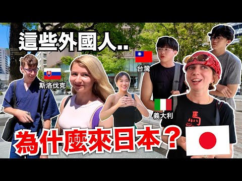 為什麼全世界都想來日本？我直接去問！【街訪外國人】 thumbnail