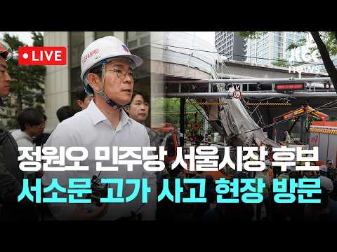 [LIVE] 정원오 민주당 서울시장 후보, 서소문 고가 사고 현장 방문 [이슈현장] / JTBC News thumbnail