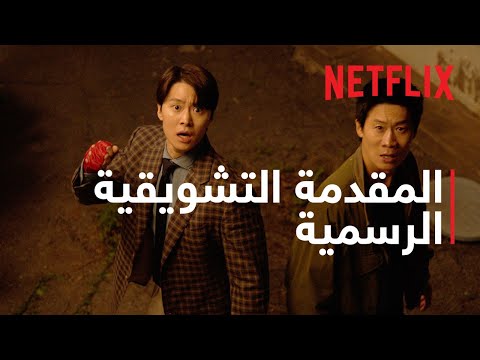 عملية إنقاذ الزوجة | المقدّمة التشويقيّة | Netflix thumbnail