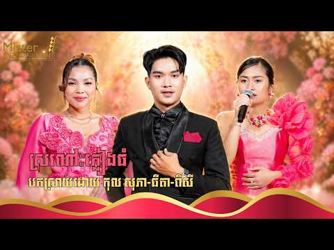 ស្រណោះភ្លៀងធំ បកស្រាយដោយ កុល​ សុភា-ធីតា-ពិសី នៅOCIC(G) រៀបរៀងដោយក្រុមតន្ត្រី Mister Entertainment . thumbnail