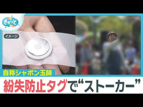 紛失防止タグ悪用か　ストーカー容疑で自称シャボン玉師の男逮捕　【ぎゅっと】（2026年5月27日OA） thumbnail