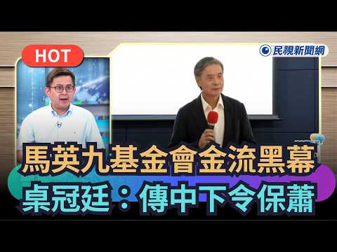 【熱搜新聞】馬英九基金會金流爆黑幕？　桌冠廷：傳中國下令保蕭｜民視新聞｜ thumbnail