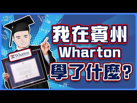 全球排名第一的商學院， 200萬學費值得嗎？ thumbnail