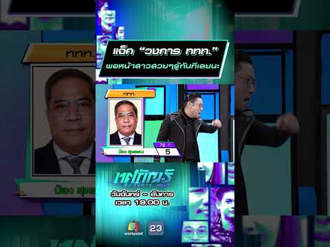 แจ็ค “วงการ ททท ” พอหน้าสาวสวยๆรู้ทันทีเลยนะ #ทศกัณฐ์รันวงการ #workpoint23 thumbnail