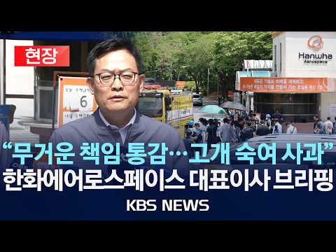 [🔴현장] "무거운 책임 통감…고개 숙여 사과" 한화에어로스페이스 대표이사 브리핑/2026년 6월 1일(월)/KBS thumbnail