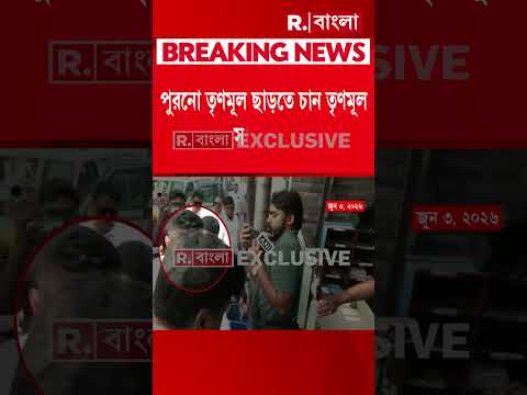 তৃণমূলের সাংসদরাও এবার ঋতব্রতদের পথে!পুরনো তৃণমূল ছাড়তে চান তৃণমূল সাংসদরা! thumbnail